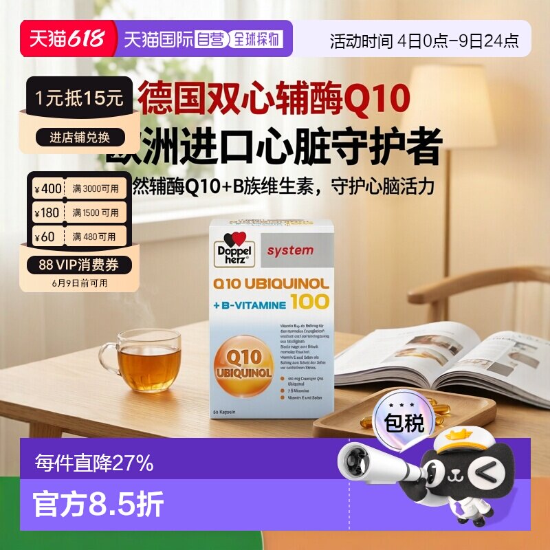 欧洲直邮德国Doppelherz双心还原型泛醇辅酶Q10维B族心脏保护60粒