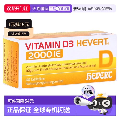 欧洲直邮德国药房HEVERT维D3补钙2000IE免疫力腰腿骨骼健康片60粒