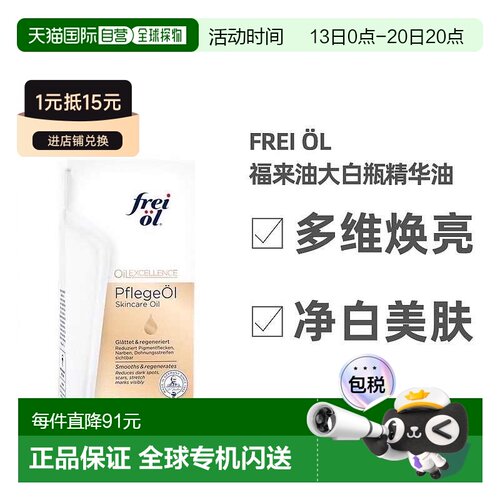 欧洲直邮德国福来油freiol大白瓶精华油200ml匀净美肤按摩正品
