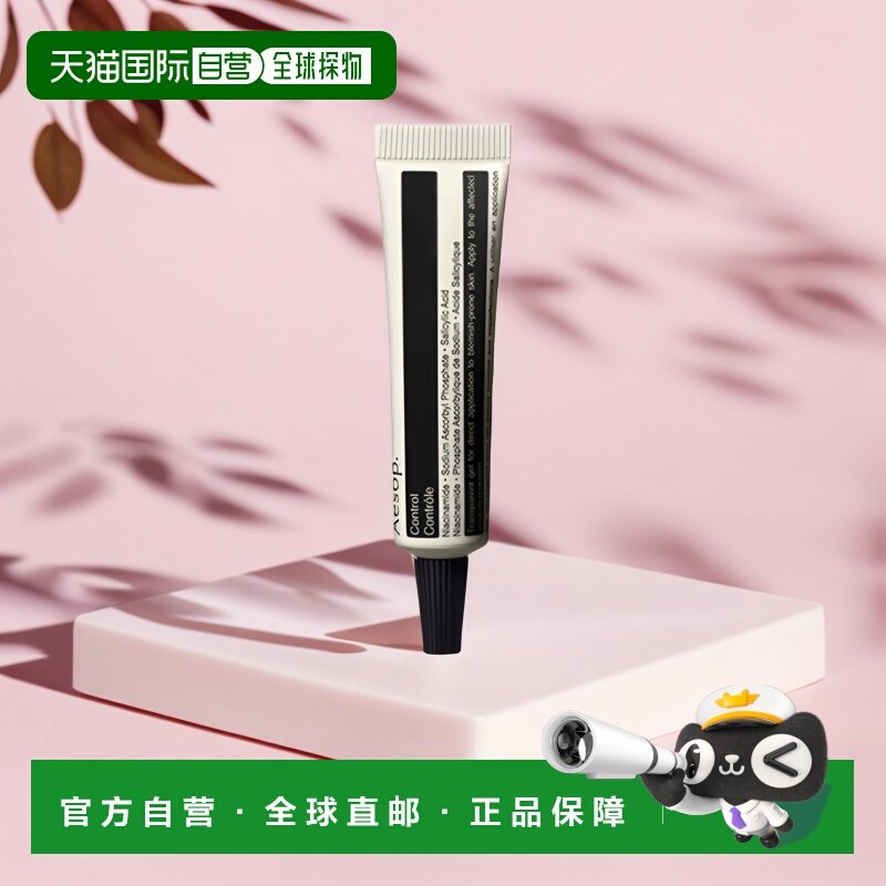 欧洲直邮Aesop伊索控油祛痘凝胶9ml保湿补水深层滋养滋润细腻