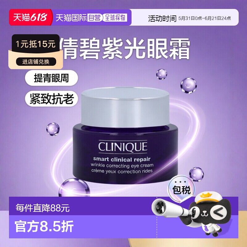 欧洲直邮Clinique/倩碧1870紫光精华眼霜紧致抗老保湿淡纹15正品