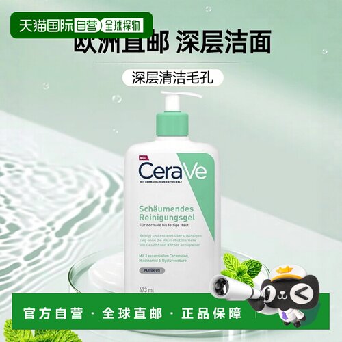 欧洲直邮德国Cerave适乐肤氨基酸洗面啫喱473ml深层清洁收缩毛孔