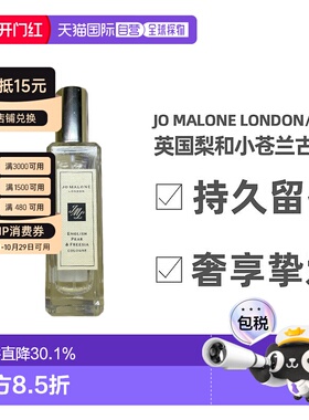JoMaloneLondon祖玛珑古龙水留香清新自然芬芳EDC30/100ml正品