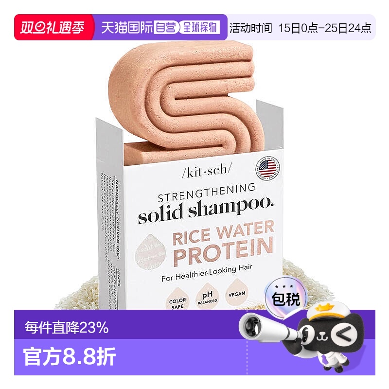 欧洲直邮KITSCH洗发皂米水蛋白强韧修复发丝亮泽减少分叉无正品
