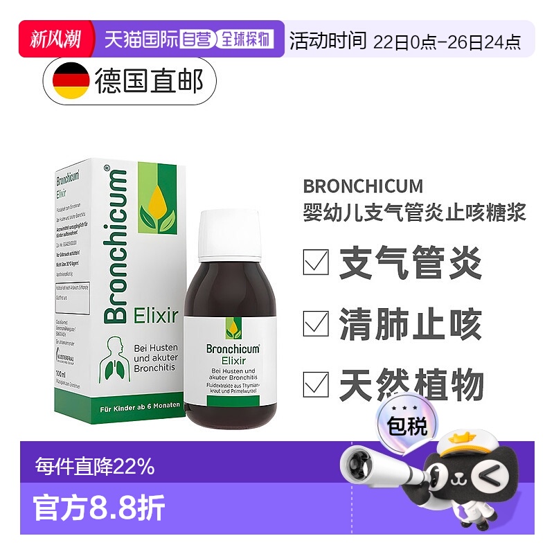 欧洲直邮德国Bronchicum儿童支气管炎消炎止咳化痰糖浆100ml溶液