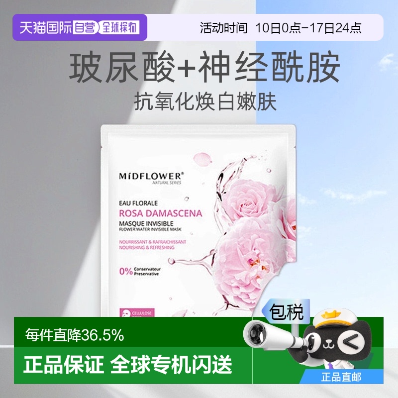 欧洲直邮法国Midflower 午花大马士革玫瑰面膜23MLx5片/