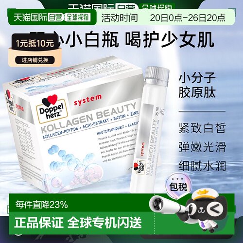 欧洲直邮德国双心胶原蛋白口服液美肌护发30支效期27年5月