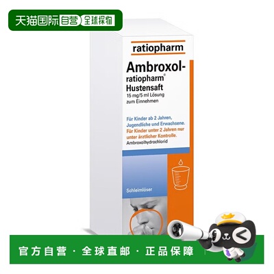 欧洲直邮德国ratiopharm止咳化痰糖浆100ml15毫克盐酸氨溴索