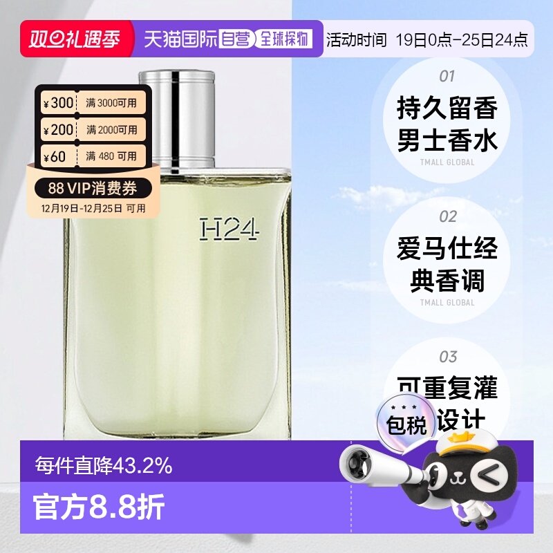 欧洲直邮Hermes 爱马仕律动二十四H24男士浓香水EDP30ml