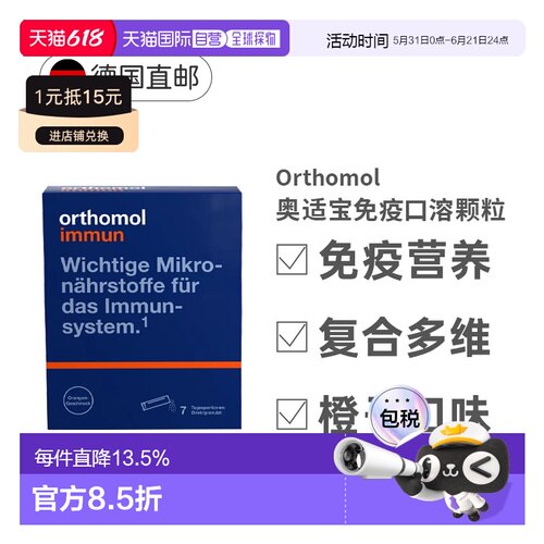 Orthomol/奥适宝 复合维生素 综合提高免疫力橙味 7包