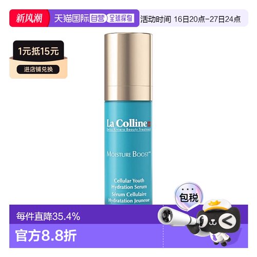 欧洲直邮La Colline科丽妍嫩肌保湿面部精华液30ml 舒缓补水正品