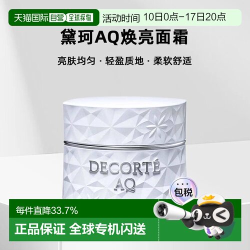 欧洲直邮cosme decorte黛珂AQ焕亮面霜 亮肤均匀轻盈25ML正品