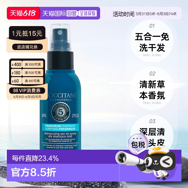 欧洲直邮L'OCCITANE欧舒丹五合一草本香菁纯纯净免洗干发喷正品