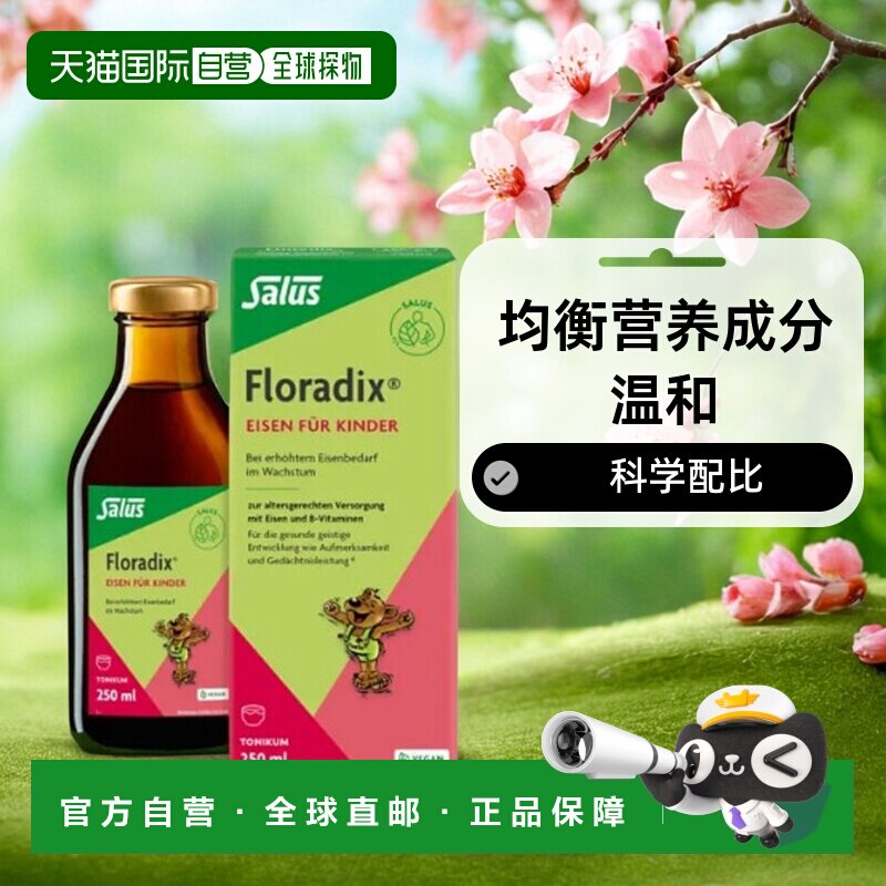 德国Salus莎露斯儿童补铁口服液复合维生素促发育200ml