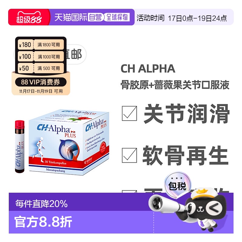 欧洲直邮德国Ch Alpha骨胶原蛋白肽口服液含蔷薇果关节营养30支