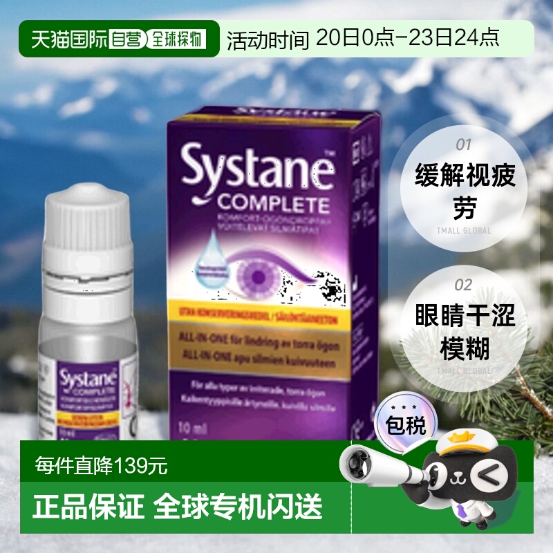 欧洲直邮北欧大药房Systane眼药水缓解视疲劳10ml眼睛干涩模糊