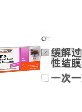 德国ratiopharm过敏结膜炎眼敏感眼药水20单支装儿童成人