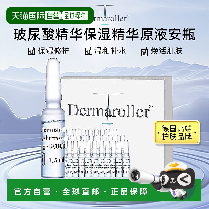 【2盒装】欧洲直邮Dermaroller玻尿酸安瓶原液次抛精华补水保湿