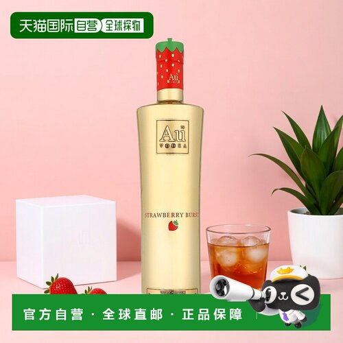 欧洲直邮Au Vodka 草莓爆浆风味伏特加700ml 35.2%vol酸甜适中