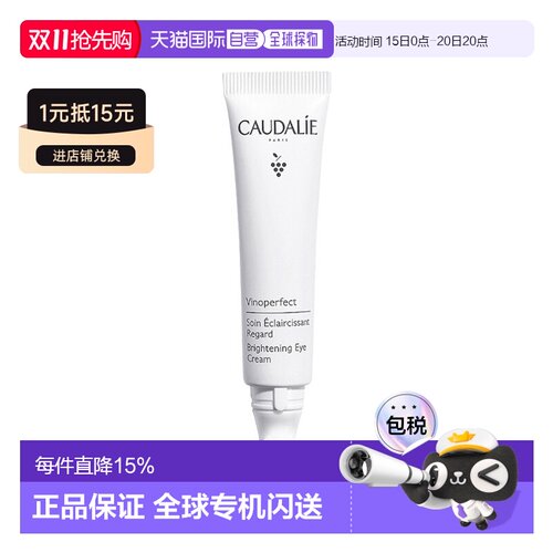 欧洲直邮Caudalie欧缇丽亮白眼部护理霜15ml矫正黑眼圈提亮正品