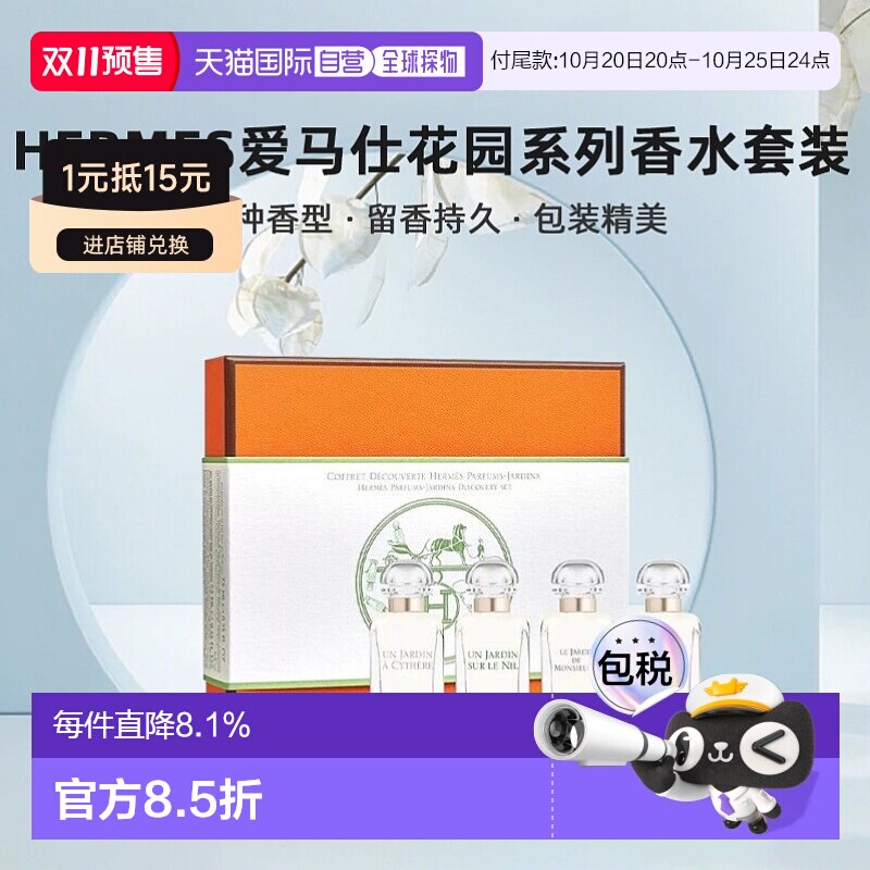 Hermes 爱马仕花园香水套装礼盒7.5mlx4伴手礼中秋正品
