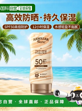 英国Hawaiian Tropic脸部身体防晒霜防水汗保湿滋润SPF50正品
