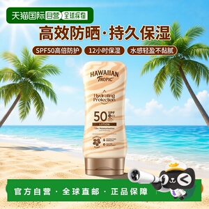 英国Hawaiian Tropic脸部身体防晒霜防水汗保湿滋润SPF50正品