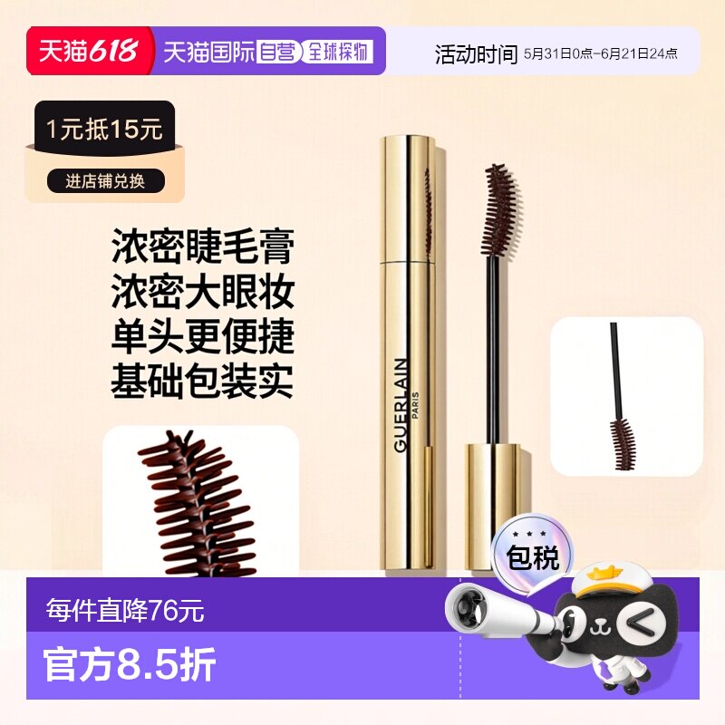 欧洲直邮Guerlain 娇兰睛采卷翘睫毛膏#02棕色6g浓密迷人大眼正品