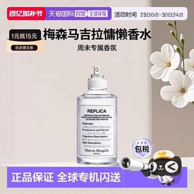欧洲直邮Maison Margiela Replica梅森马吉拉慵懒周末香水正品