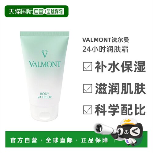 欧洲直邮Valmont法尔曼 24小时润肤霜 补水保湿 150ml正品