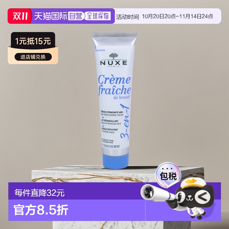 欧洲直邮NUXE/欧树牛奶乳霜保湿霜面膜卸妆乳三合一滋润100 g正品