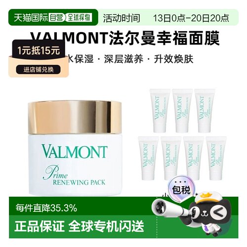 欧洲直邮Valmont法尔曼幸福面膜75ml+赠5mlx7支 礼物正品