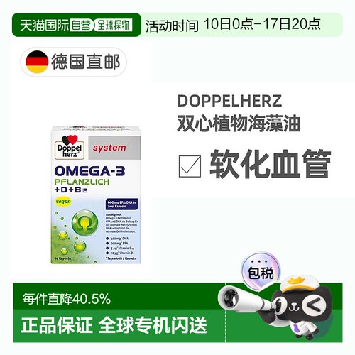 欧洲直邮德国Doppelherz双心药店版Omega3/DHA海藻油+维D胶囊60粒