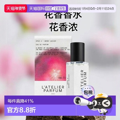 欧洲直邮L'Atelier Parfum浆果悸动中性浓香水15-50-100ml 正品