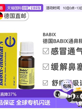 欧洲直邮德国Babix纯天然通鼻天然精油10ml缓解鼻塞方便通气正品