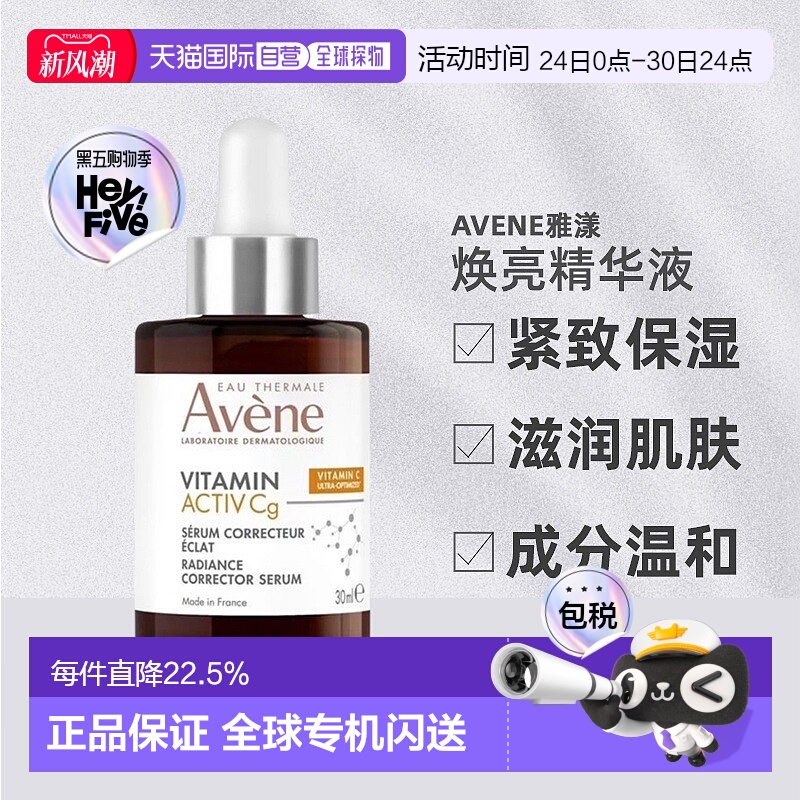 欧洲直邮Avene雅漾cg亮白抗衰精华液 紧致肌肤减少色斑30ml正品