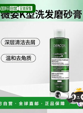 欧洲直邮vichy薇姿Dercos去屑K型洗发磨砂膏 去角质250ml正品清洁