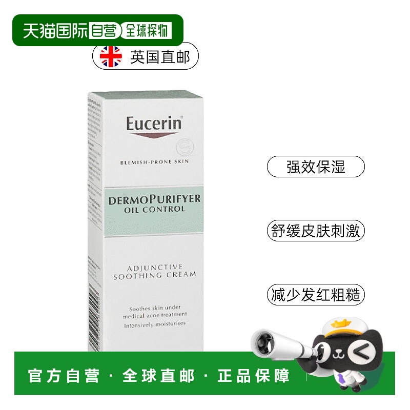 欧洲直邮Eucerin优色林舒缓保湿面霜粉刺痘痘肌祛痘皮肤发红50ml