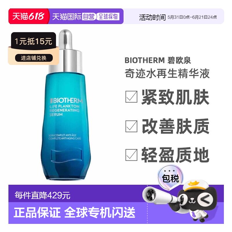 欧洲直邮Biotherm 碧欧泉 Life Plankton 奇迹水再生精华液50ml