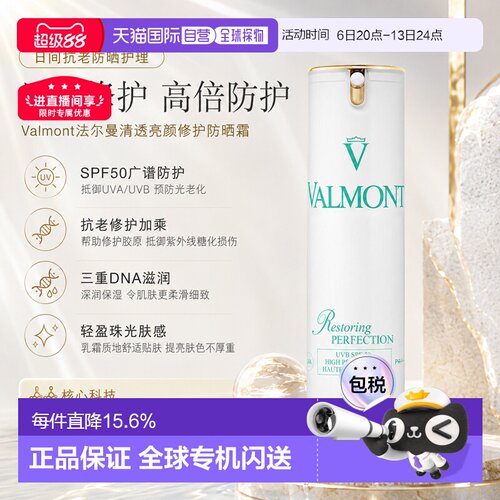 Valmont清透亮颜SPF50修护防晒霜