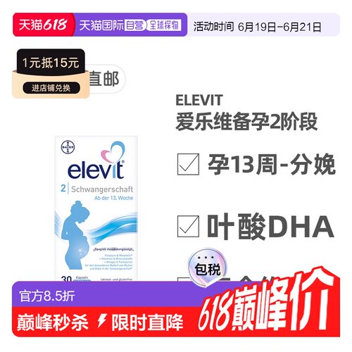 德国药房Elevit爱乐维2段叶酸DHA维生素30粒孕13周-分娩