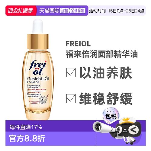 欧洲直邮frei福来面部护理油30ml