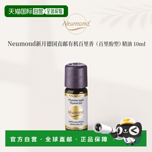 欧洲直邮Neumond新月德国有机百里香（百里酚型）精油10ml正品
