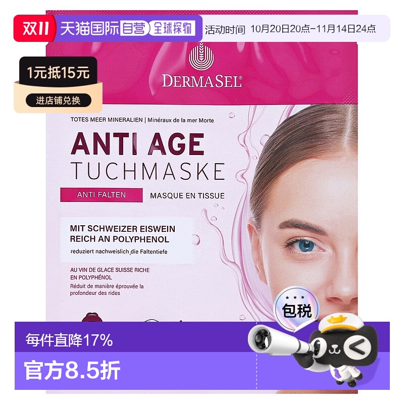欧洲直邮德国药房DERMASEL死海海盐瑞士冰葡萄酒玻尿酸抗皱面膜1