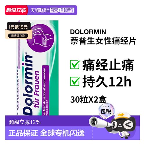 欧洲直邮德国大药房Dolormin萘普生痛经片30粒姨妈头痛止痛