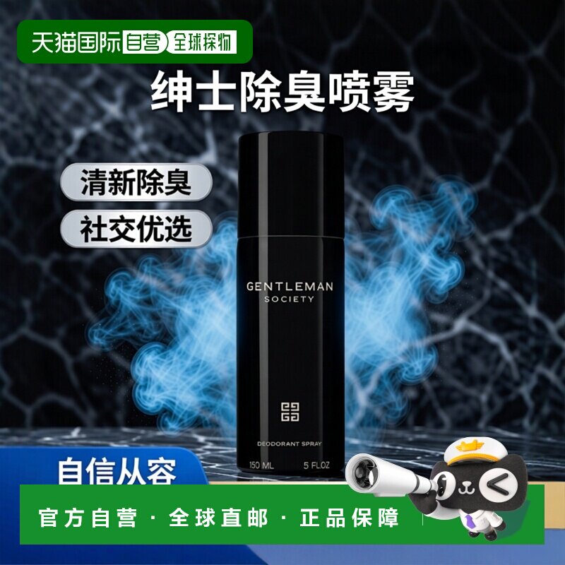 欧洲直邮Givenchy纪梵希 社交绅士喷雾除臭剂 清新除臭 150ml正品