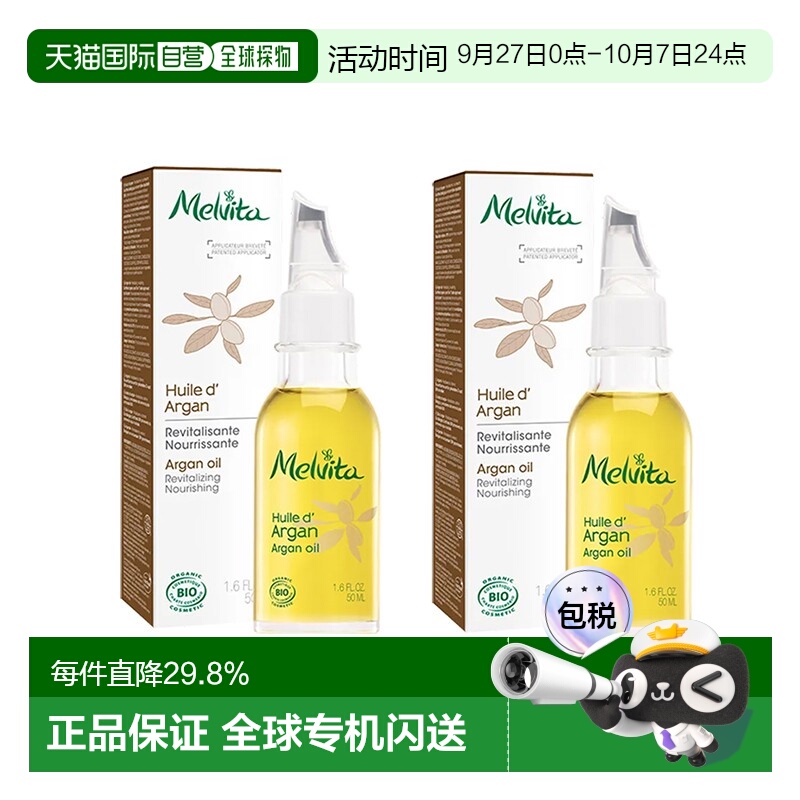 欧洲直邮Melvita蜜葳特莹润摩洛哥坚果仁油50mlx2瓶装滋养阿正品