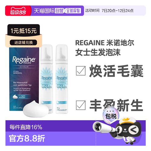 自营 德国Regaine落健5%米诺地尔女士生发泡沫2*60g女性防脱发液