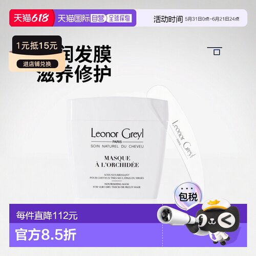 leonorgreyl兰馨焗油发膜