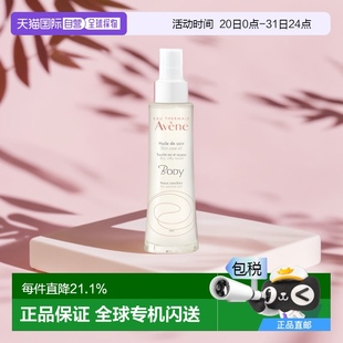 補水清潔肌膚滋潤正品 歐洲直郵Avene雅漾身體潤膚油100ml清爽保濕